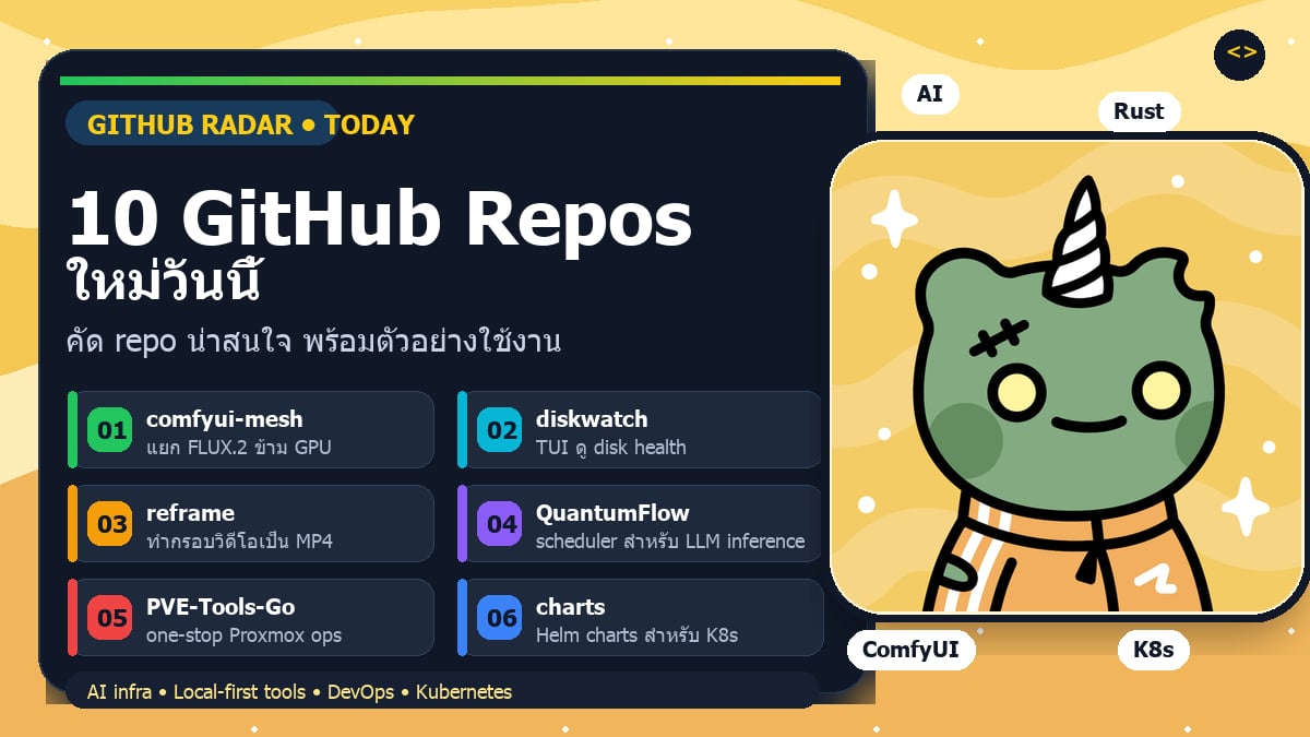 10 GitHub Repos ใหม่วันนี้ พร้อมตัวอย่างใช้งาน