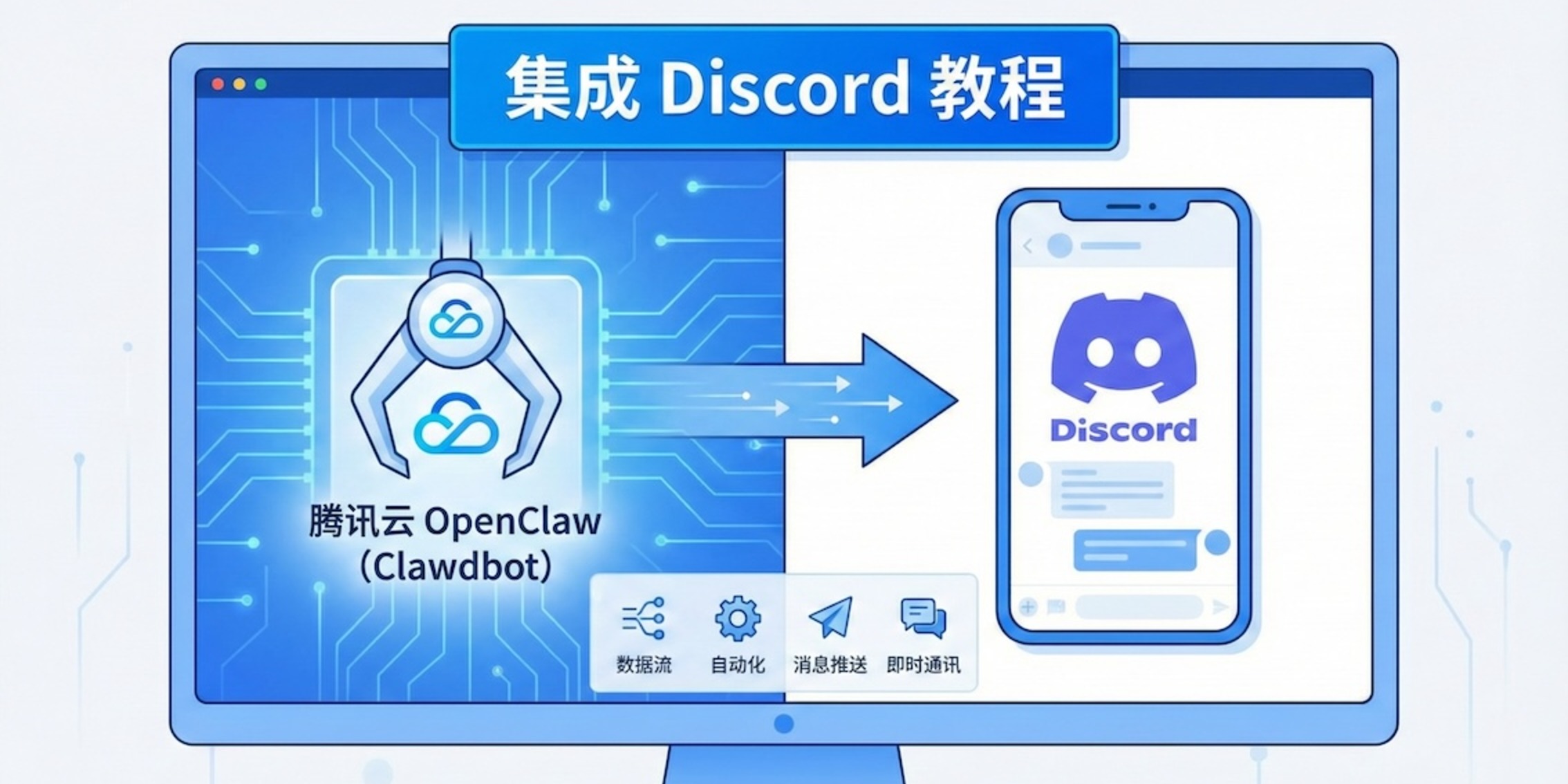 Cover image for 腾讯云OpenClaw(Clawdbot)集成Discord教程