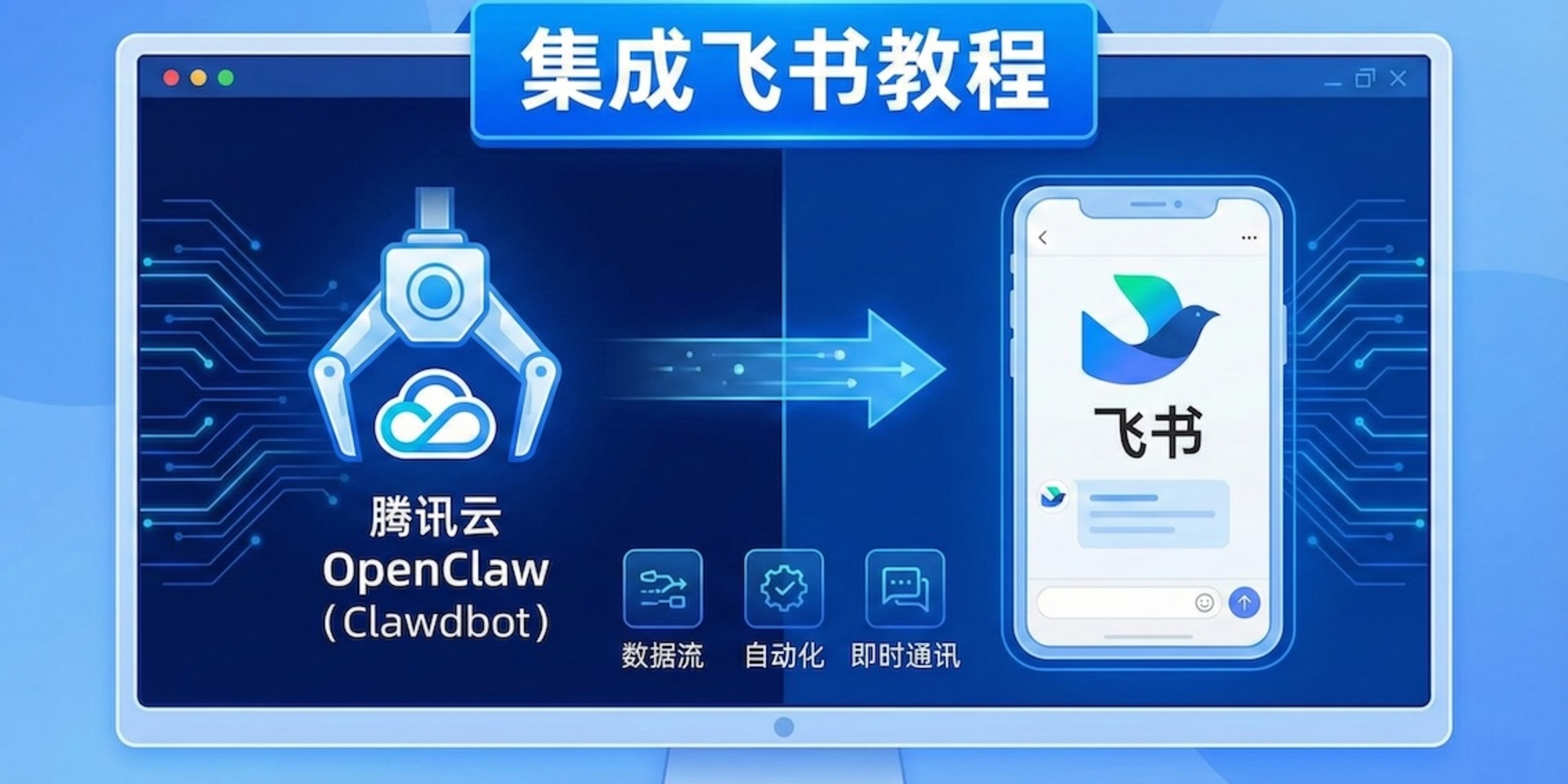 Cover image for 腾讯云 OpenClaw（Clawdbot）集成飞书教程
