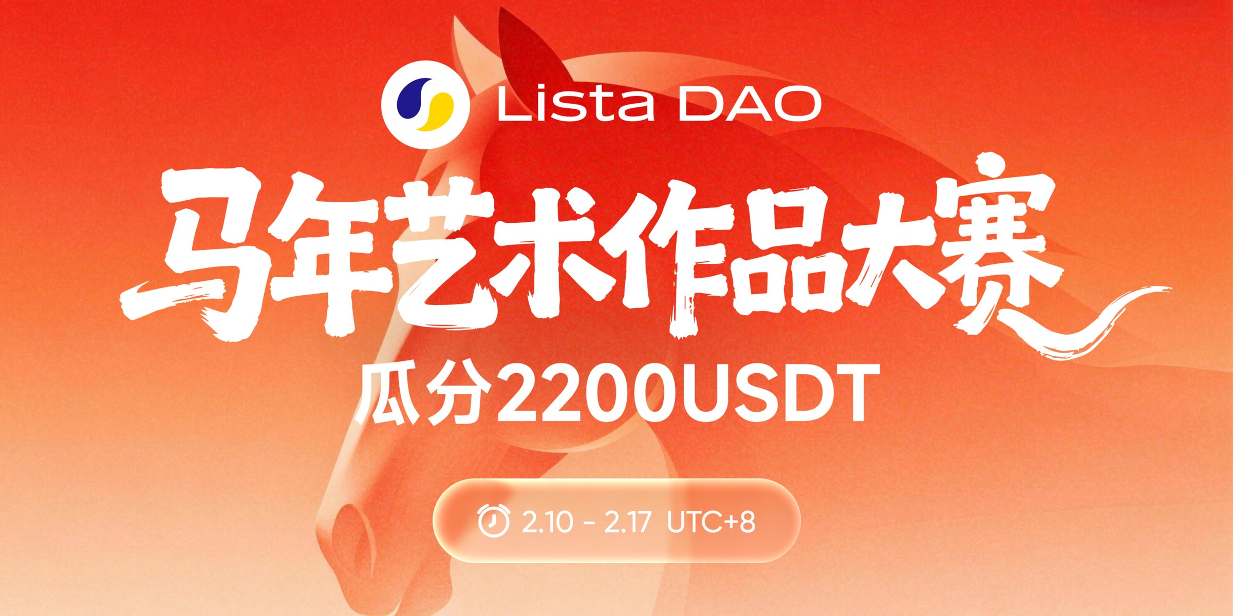 Cover image for Lista DAO 马年艺术作品大赛正式开启！