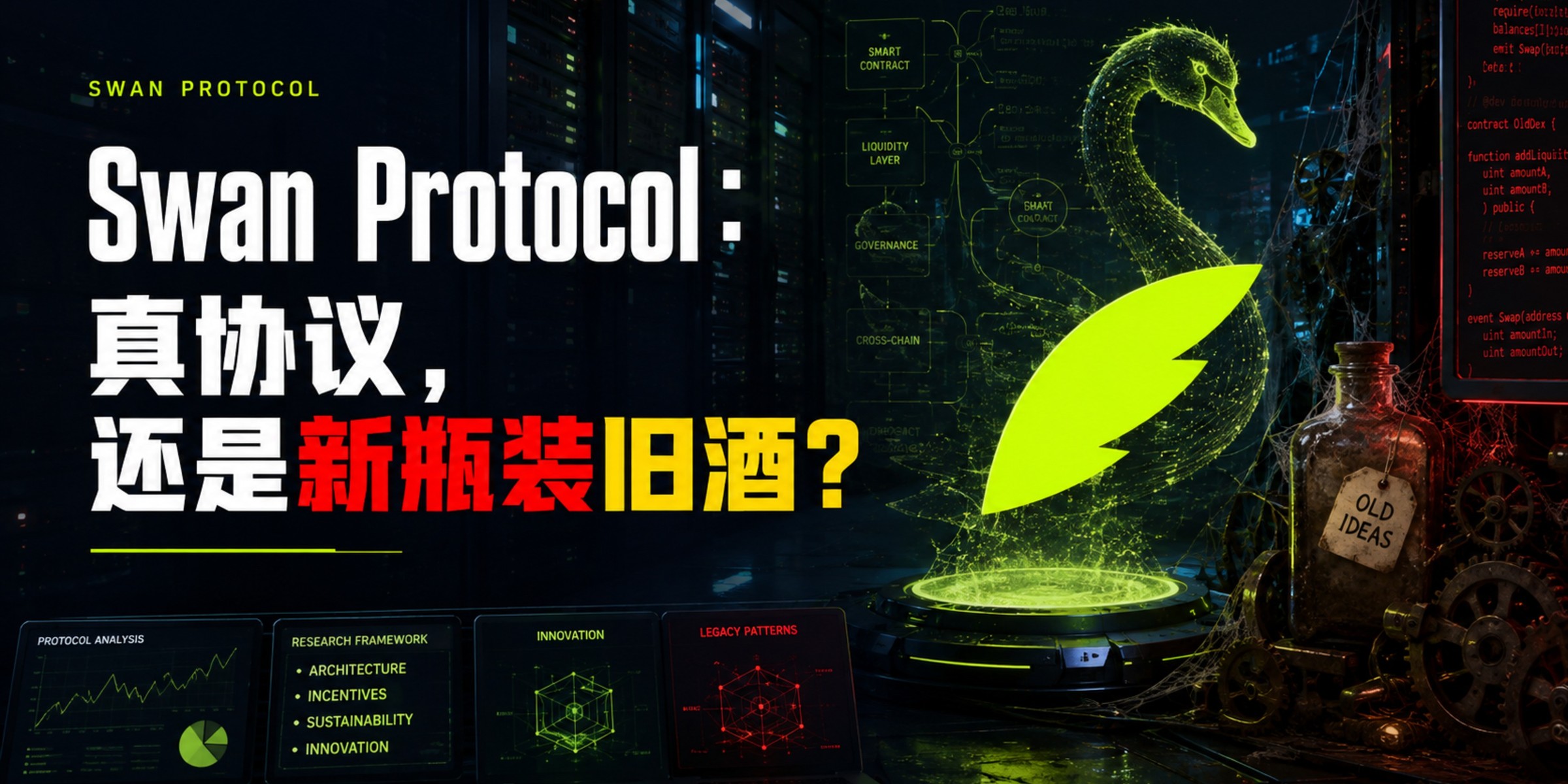 Cover image for Swan Protocol：真协议，还是新瓶装旧酒？