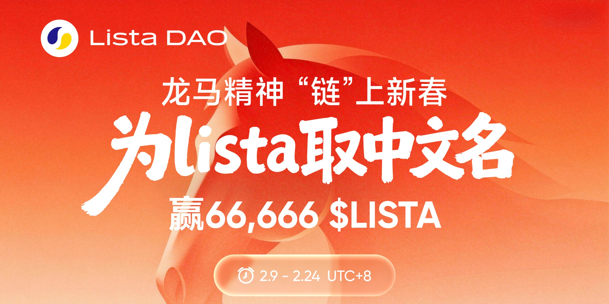 Cover image for 【公告】🎉龙马精神，“链”上新春：为 Lista 取中文名，赢 66,666 $LISTA！